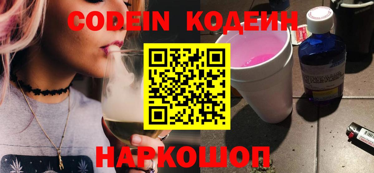 Кодеин Purple Drank  Вход с VPN  Павлово 